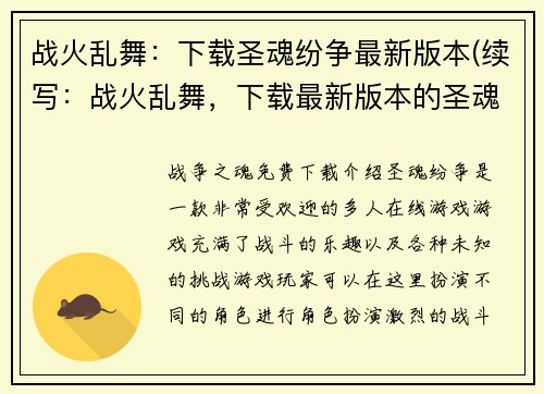 战火乱舞：下载圣魂纷争最新版本(续写：战火乱舞，下载最新版本的圣魂纷争)