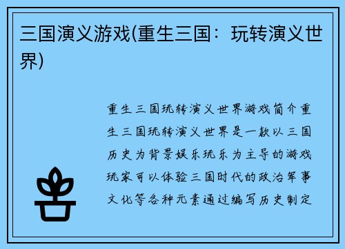 三国演义游戏(重生三国:玩转演义世界)